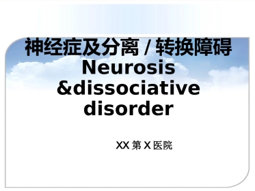 【精神病学】620 神经症性障碍、分离转换障碍【62页】