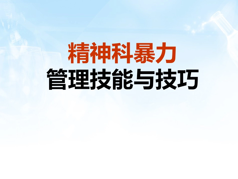 2016年精神科暴力管理技能与技巧新_第1页