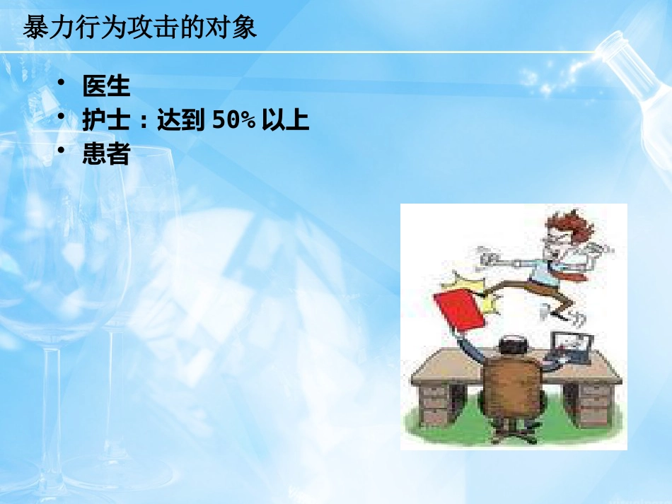 2016年精神科暴力管理技能与技巧新_第10页