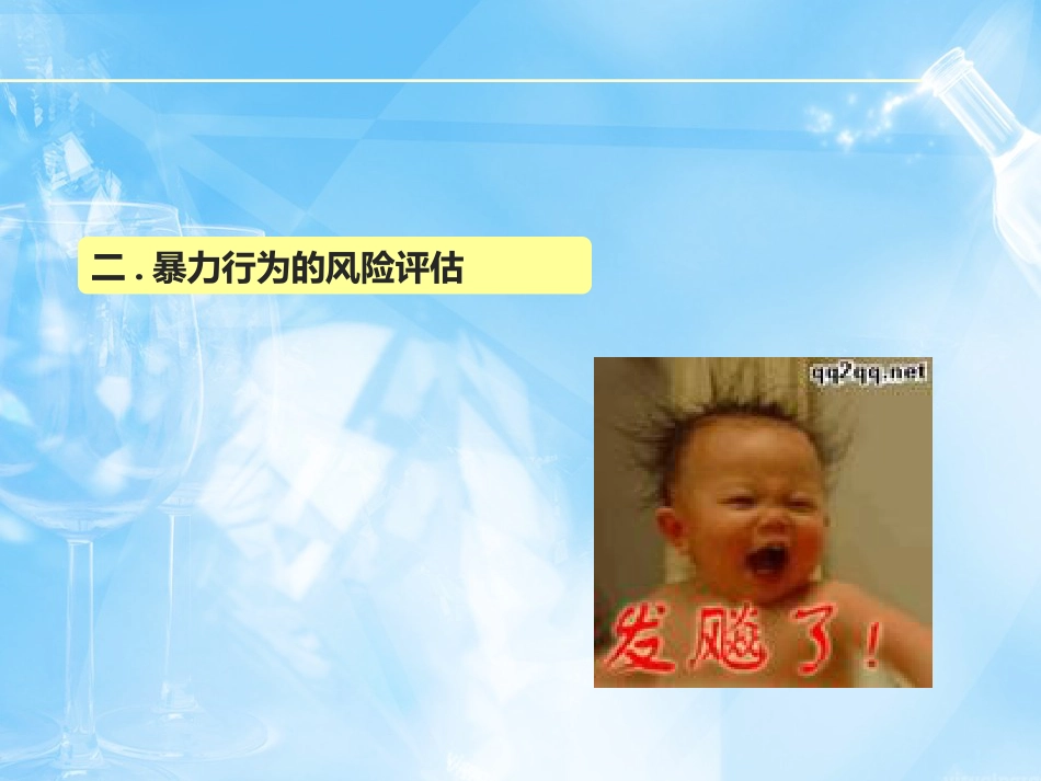 2016年精神科暴力管理技能与技巧新_第11页