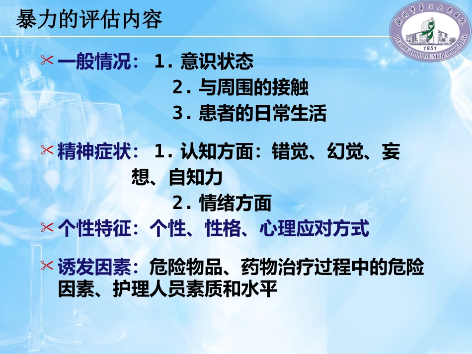 2016年精神科暴力管理技能与技巧新_第13页