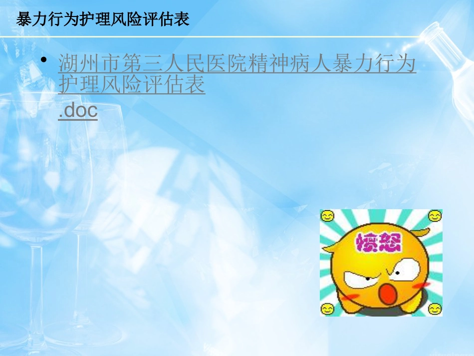 2016年精神科暴力管理技能与技巧新_第14页