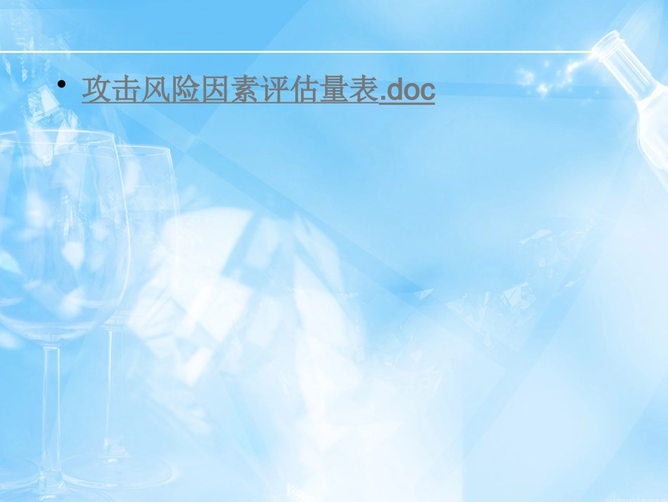 2016年精神科暴力管理技能与技巧新_第15页
