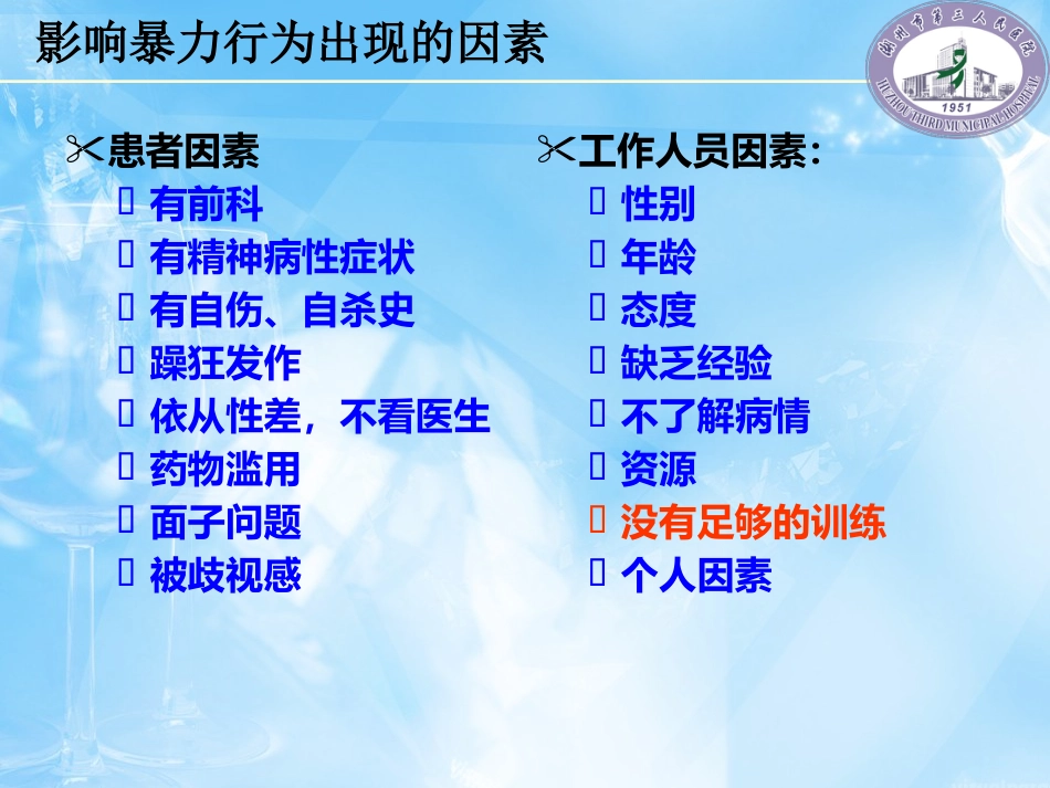 2016年精神科暴力管理技能与技巧新_第8页