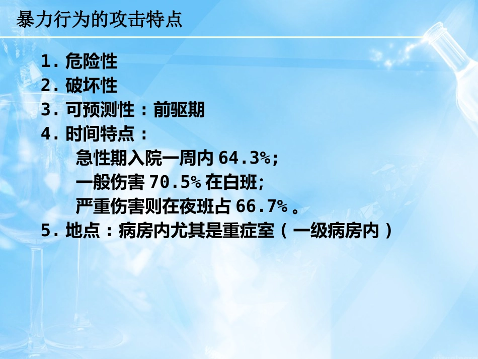 2016年精神科暴力管理技能与技巧新_第9页