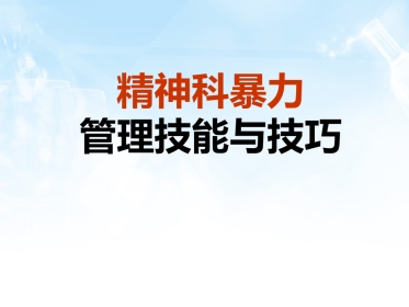 2016年精神科暴力管理技能与技巧新