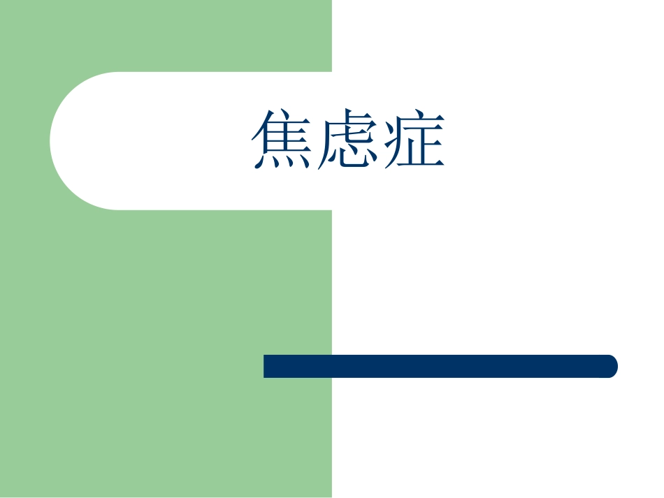 2019年最新焦虑症的诊断、治疗的PPT_第1页