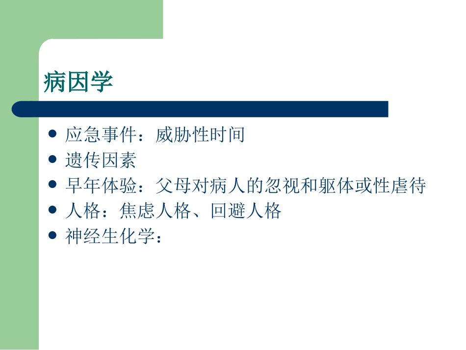 2019年最新焦虑症的诊断、治疗的PPT_第11页