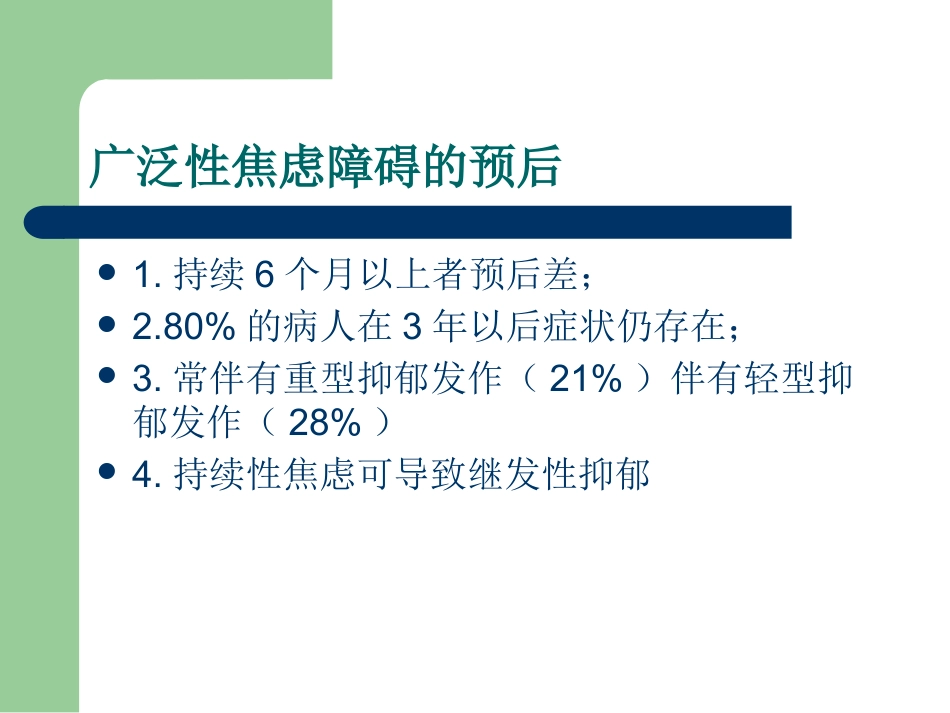 2019年最新焦虑症的诊断、治疗的PPT_第12页