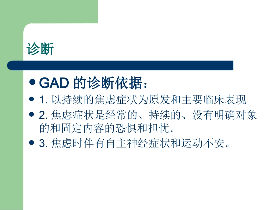2019年最新焦虑症的诊断、治疗的PPT_第13页
