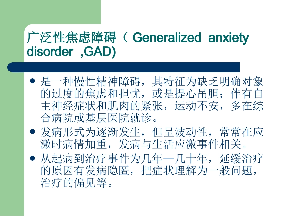 2019年最新焦虑症的诊断、治疗的PPT_第6页