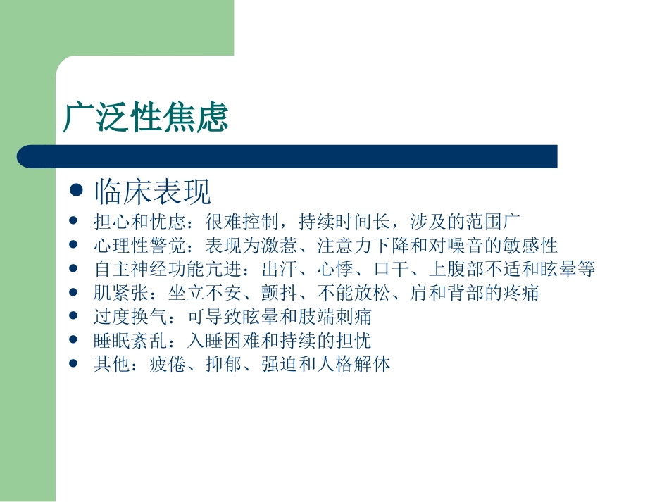 2019年最新焦虑症的诊断、治疗的PPT_第7页