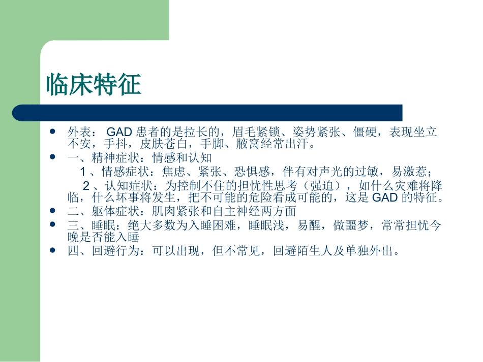 2019年最新焦虑症的诊断、治疗的PPT_第8页