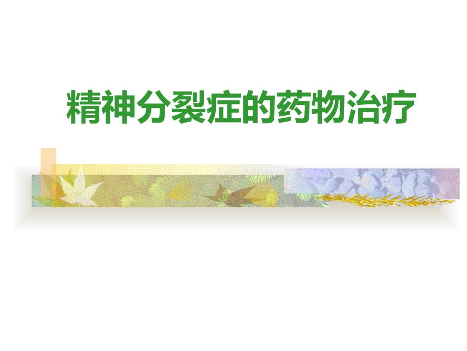 2019-精神分裂症的药物治疗_第1页