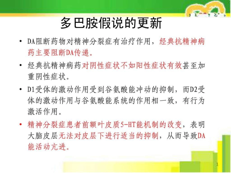 2019-精神分裂症的药物治疗_第12页