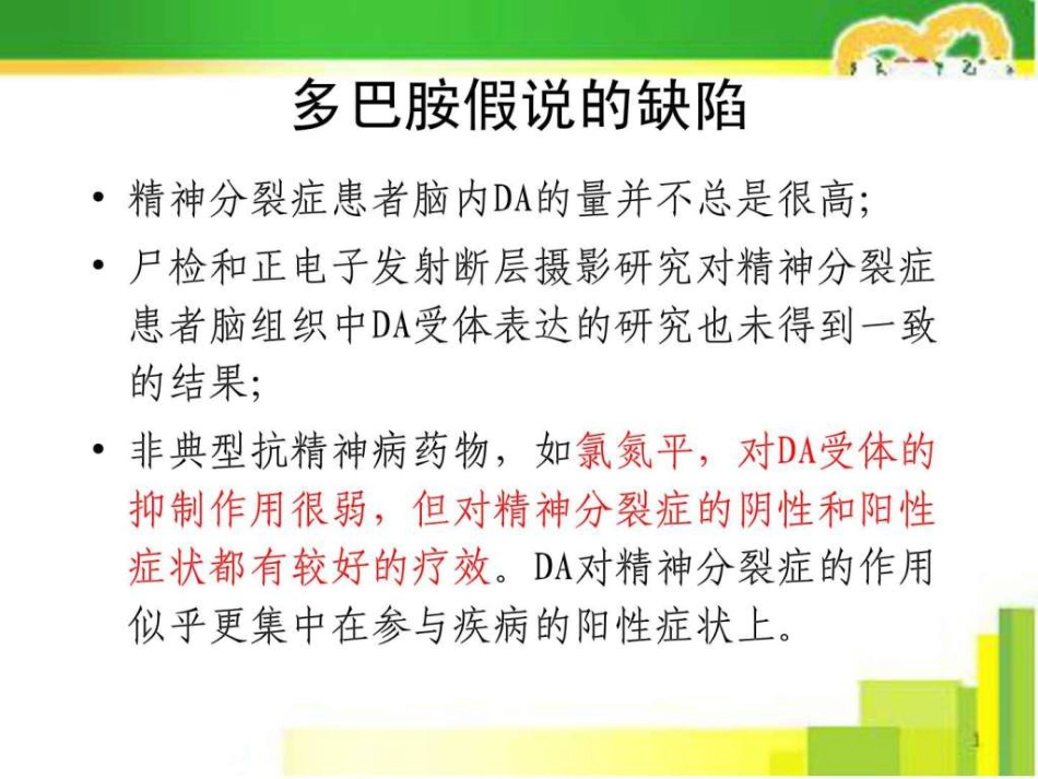 2019-精神分裂症的药物治疗_第13页