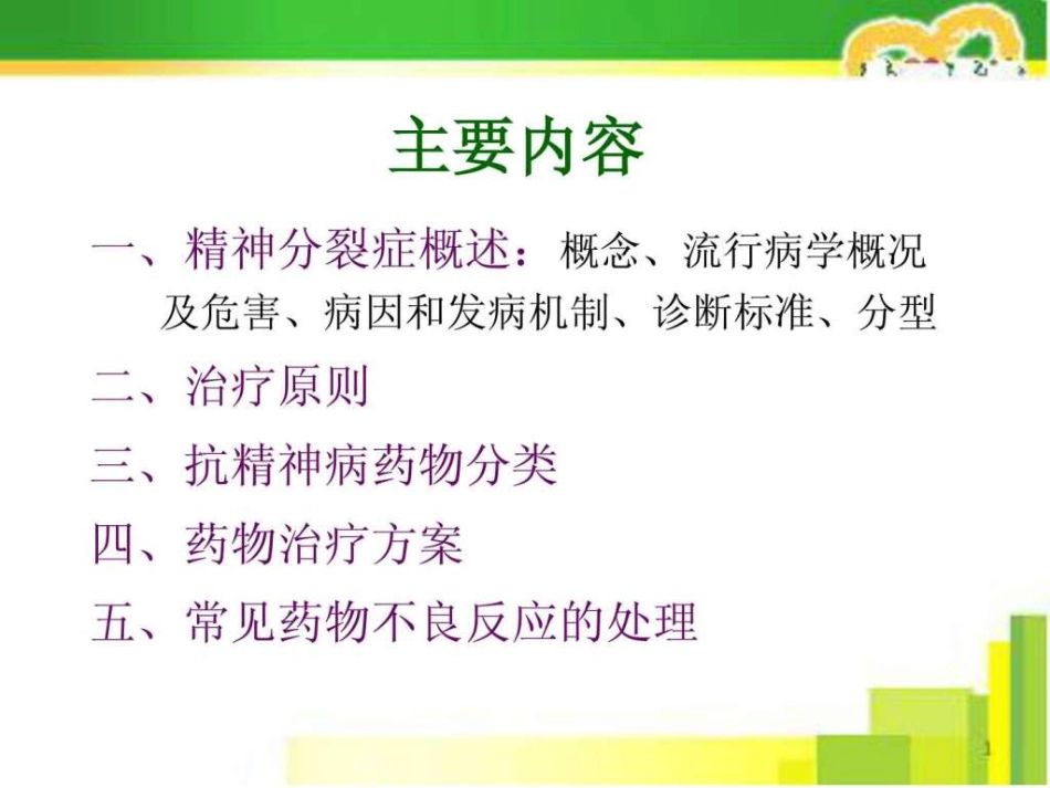 2019-精神分裂症的药物治疗_第3页
