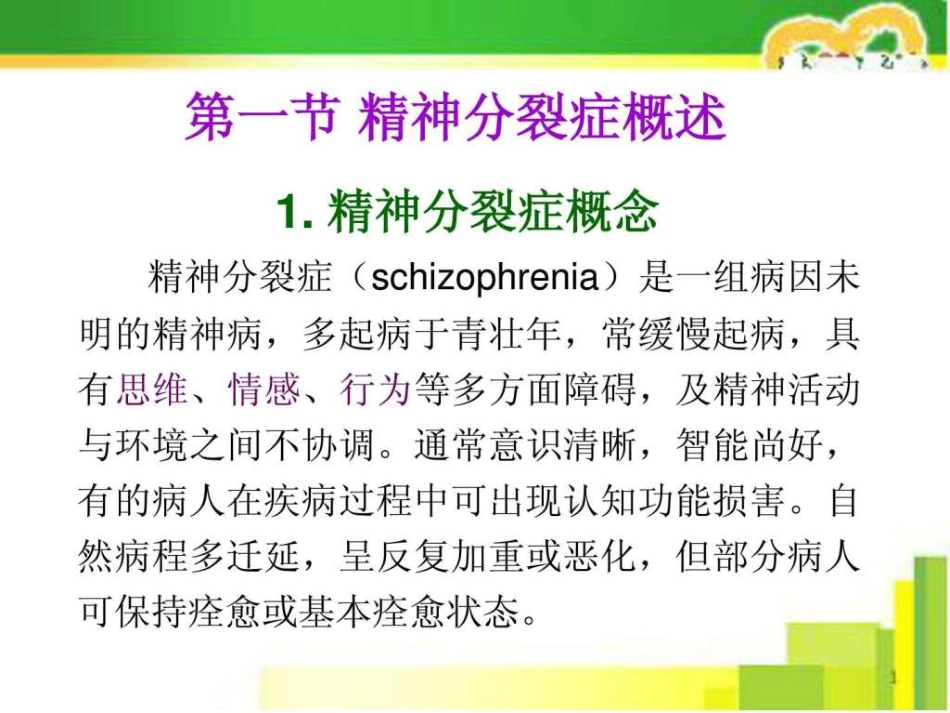 2019-精神分裂症的药物治疗_第4页