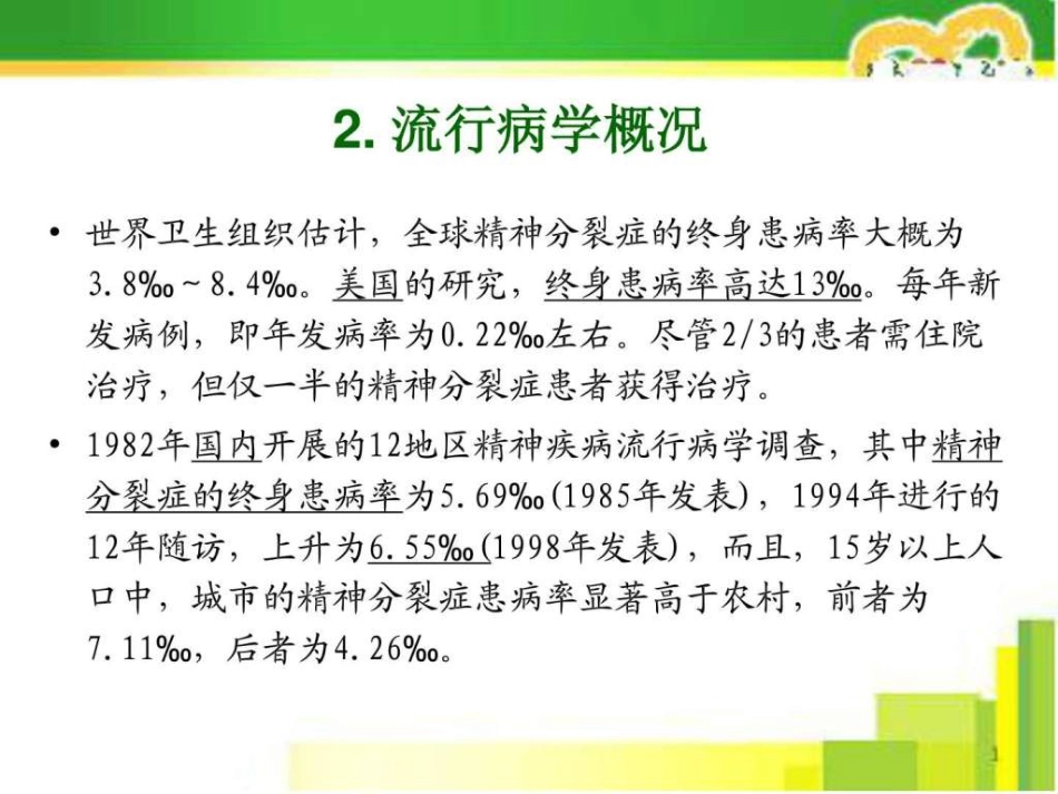 2019-精神分裂症的药物治疗_第5页
