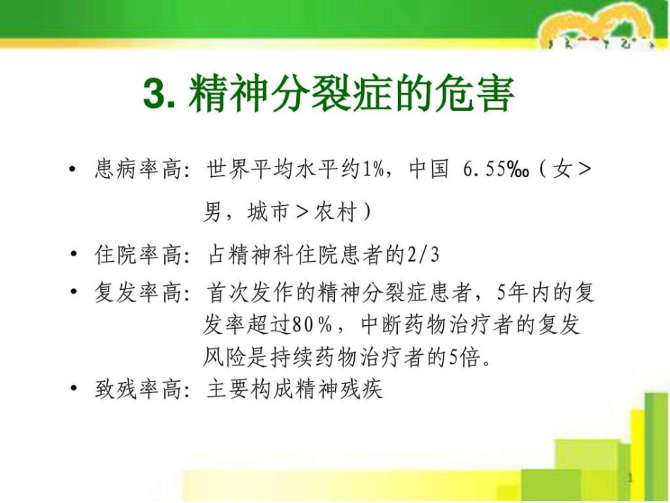 2019-精神分裂症的药物治疗_第6页