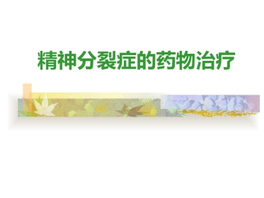 2019-精神分裂症的药物治疗
