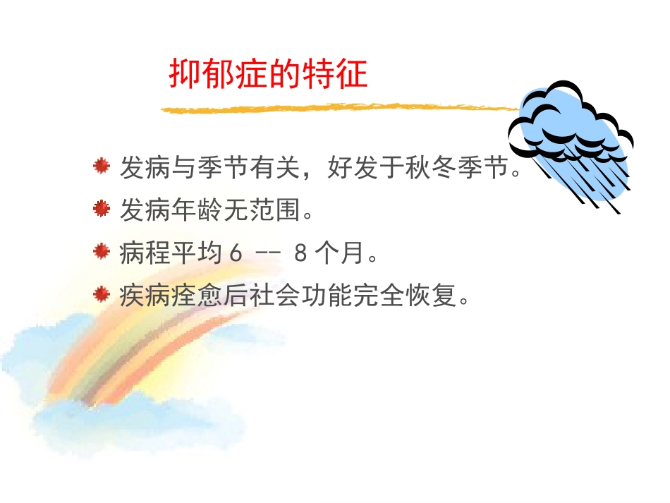 2020年抑郁症_第7页