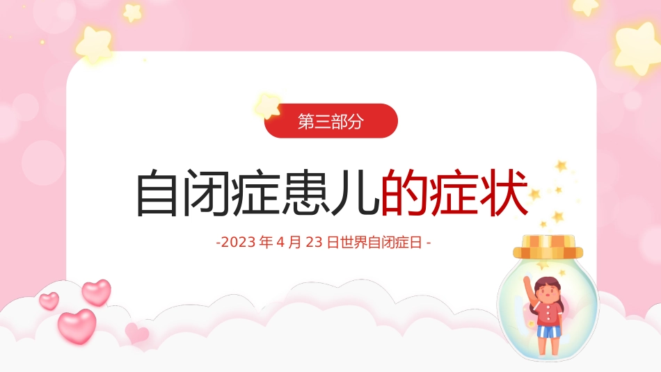 2023年4月2日世界自闭症日了解自闭症症状及防治措施PPT_第12页