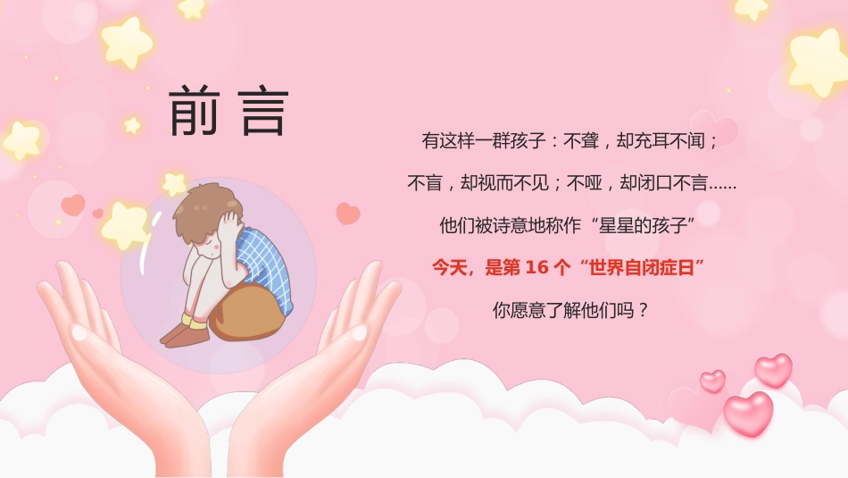 2023年4月2日世界自闭症日了解自闭症症状及防治措施PPT_第2页
