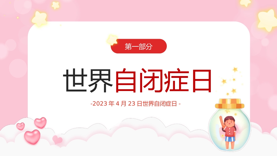 2023年4月2日世界自闭症日了解自闭症症状及防治措施PPT_第4页