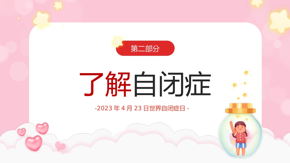 2023年4月2日世界自闭症日了解自闭症症状及防治措施PPT_第7页