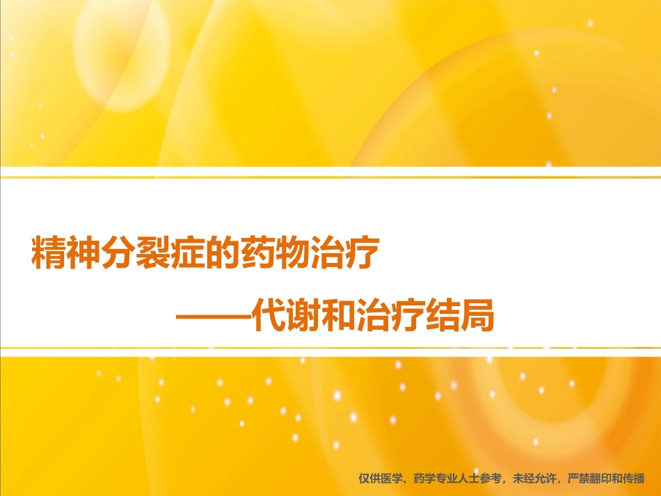 精神分裂症的药物治疗-代谢和治疗结局(2019319修改)_第1页