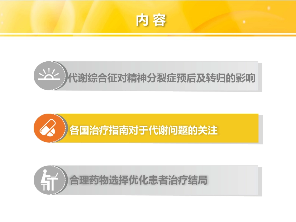 精神分裂症的药物治疗-代谢和治疗结局(2019319修改)_第10页