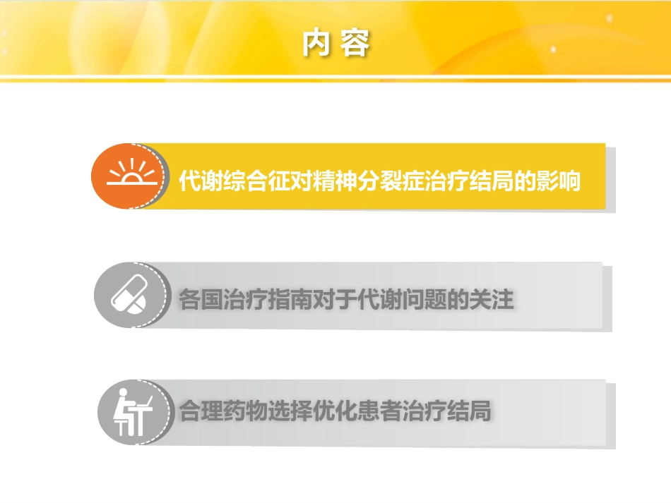 精神分裂症的药物治疗-代谢和治疗结局(2019319修改)_第2页