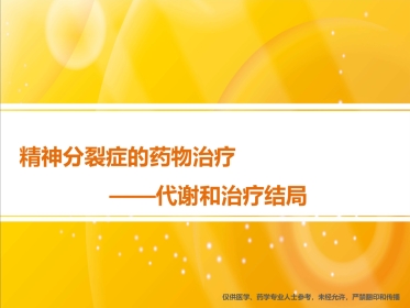 精神分裂症的药物治疗-代谢和治疗结局(2019319修改)