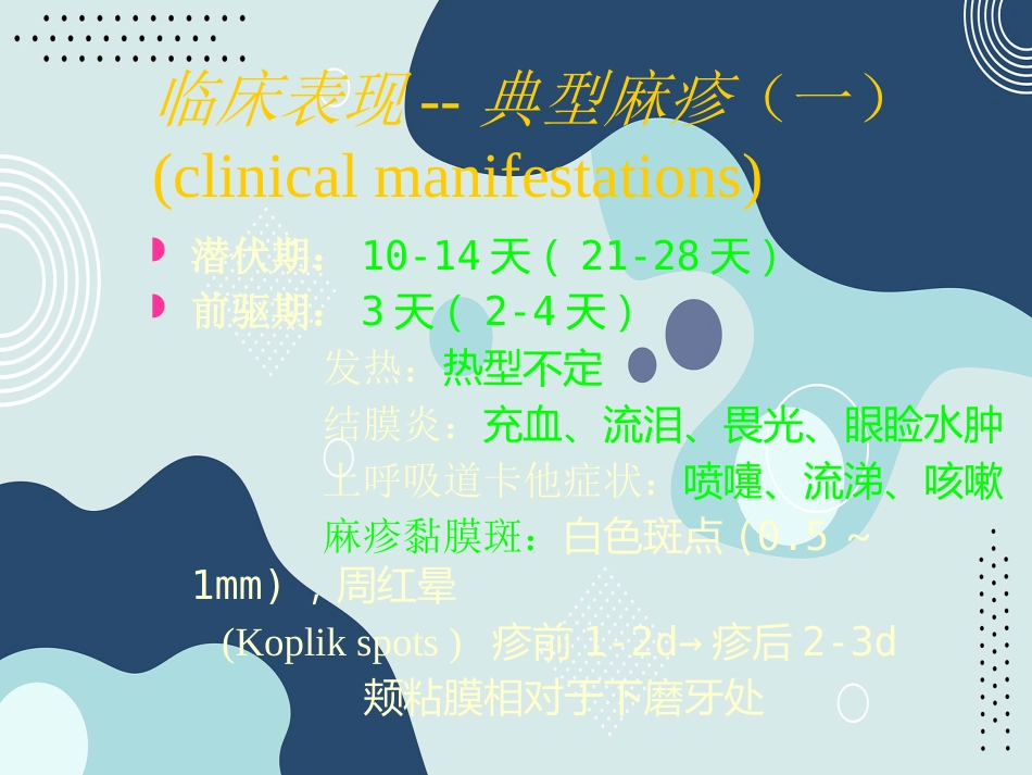 出疹性疾病(麻疹、风疹、幼儿急疹、水痘)--同济_第11页
