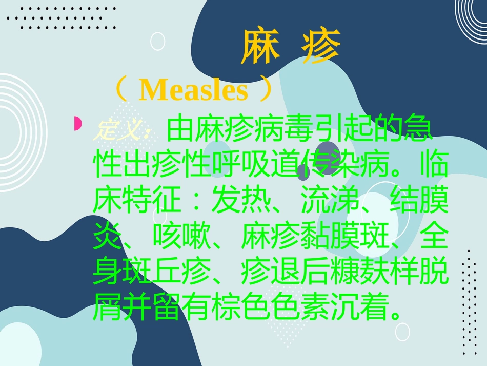 出疹性疾病(麻疹、风疹、幼儿急疹、水痘)--同济_第3页