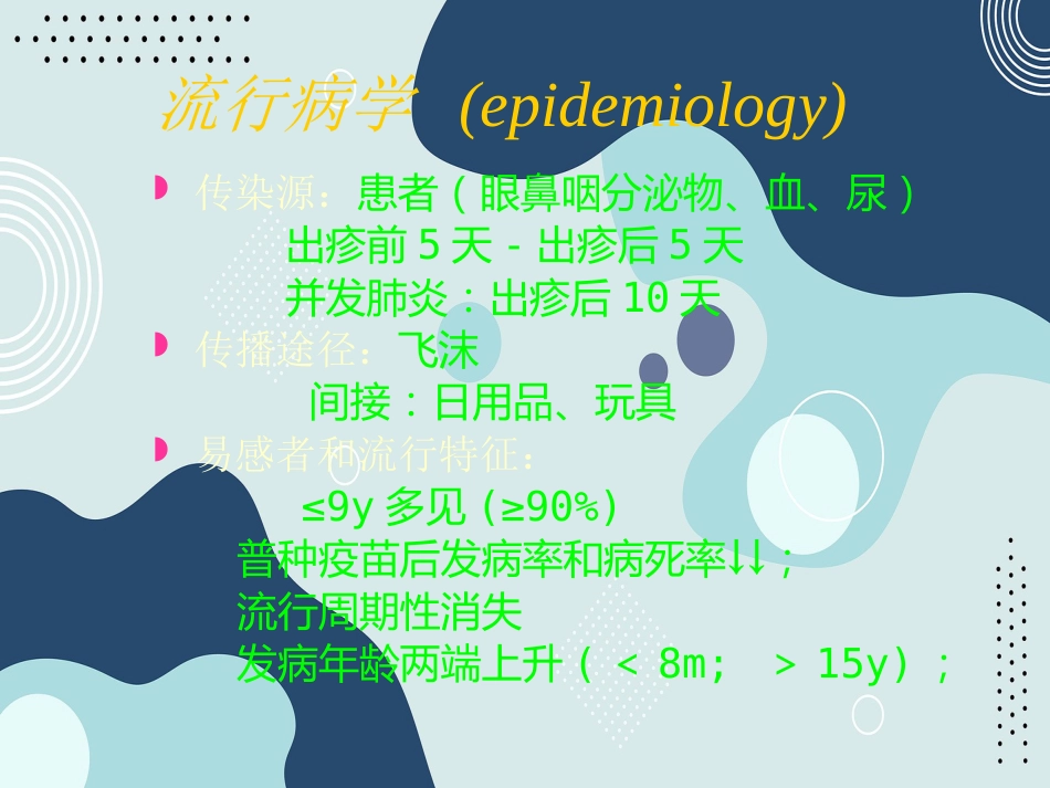 出疹性疾病(麻疹、风疹、幼儿急疹、水痘)--同济_第6页