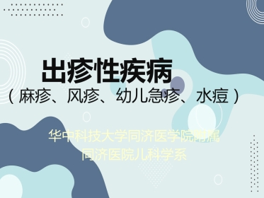 出疹性疾病(麻疹、风疹、幼儿急疹、水痘)--同济