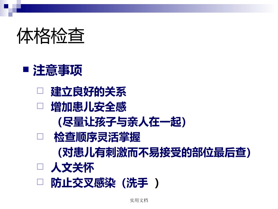 儿科病史采集和体格检查_第10页