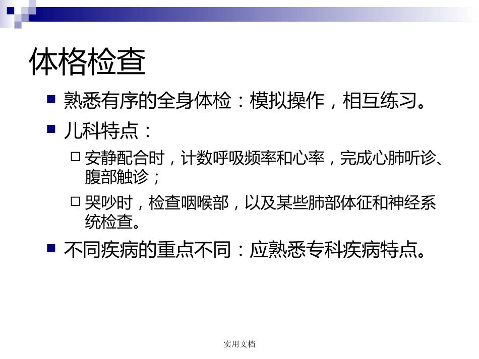 儿科病史采集和体格检查_第11页