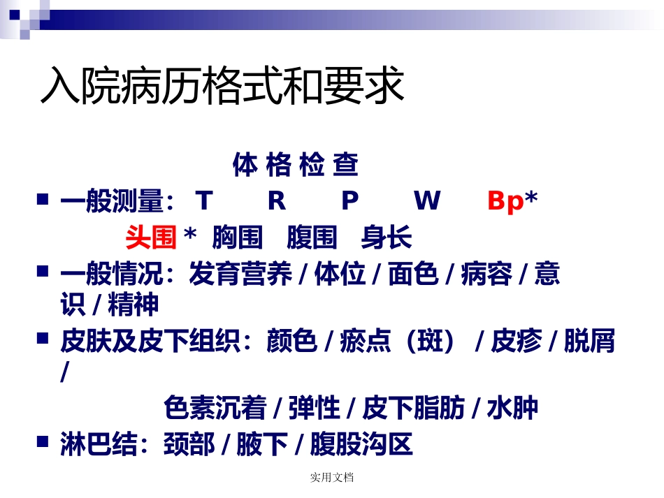 儿科病史采集和体格检查_第12页