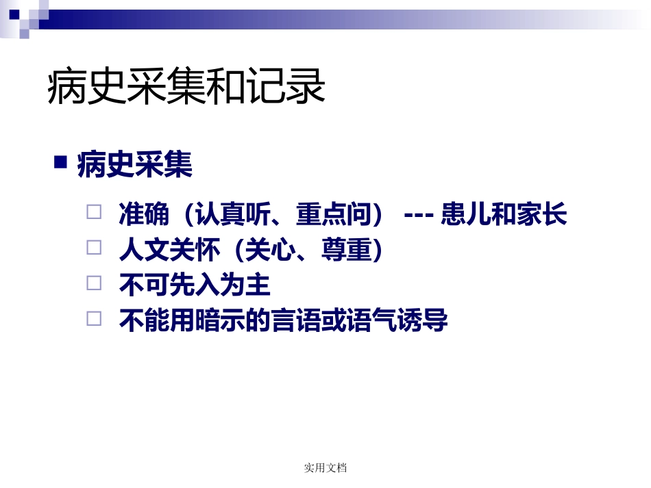 儿科病史采集和体格检查_第3页