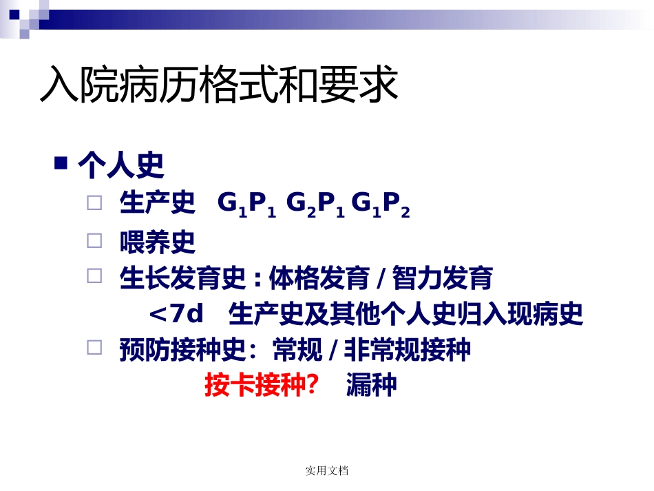儿科病史采集和体格检查_第8页