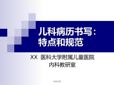 儿科病史采集和体格检查
