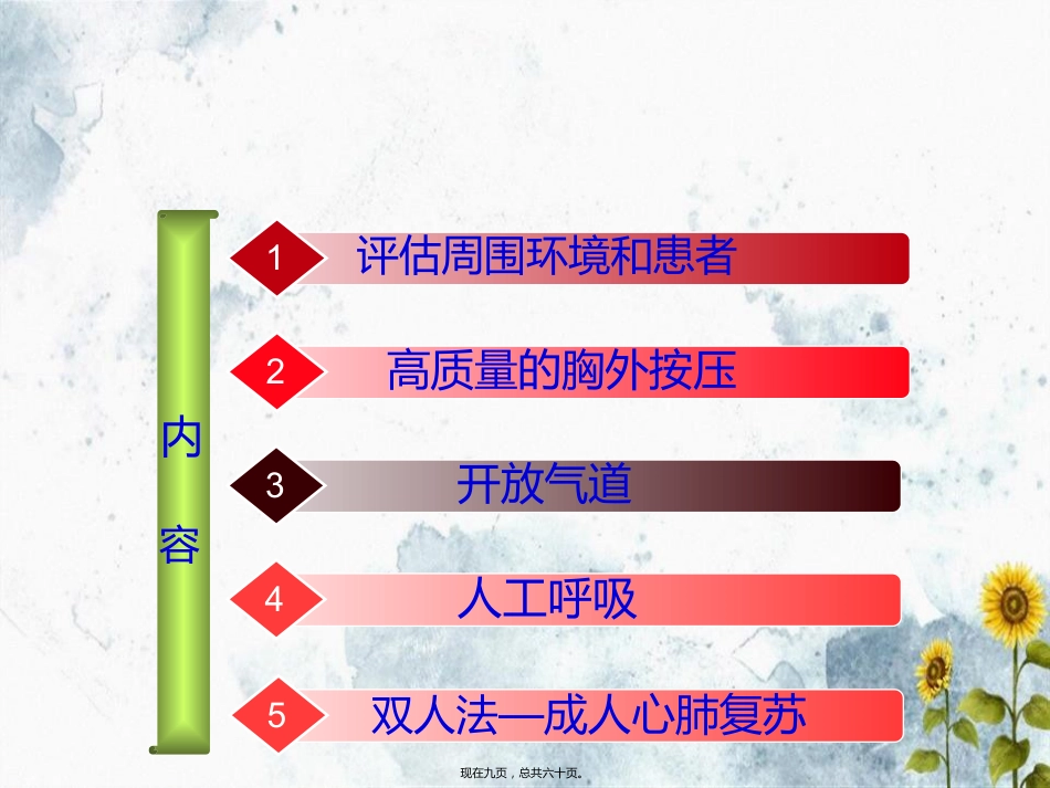 成人儿童婴儿心肺复苏心肺复苏_第9页