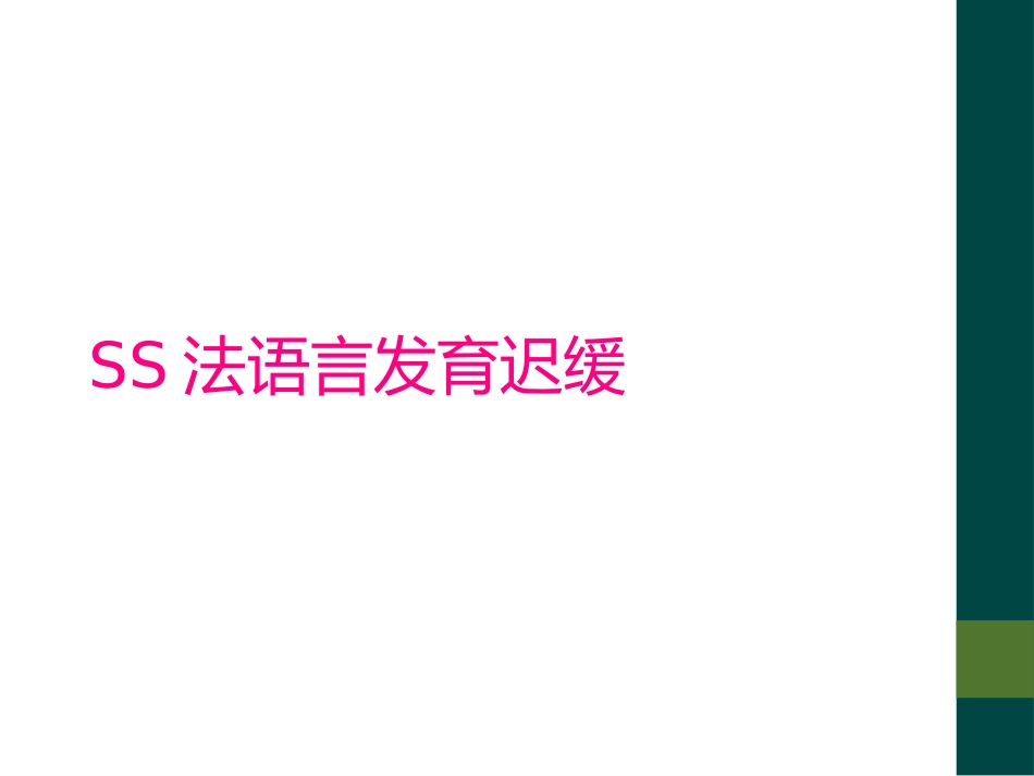 SS法语言发育迟缓_第1页