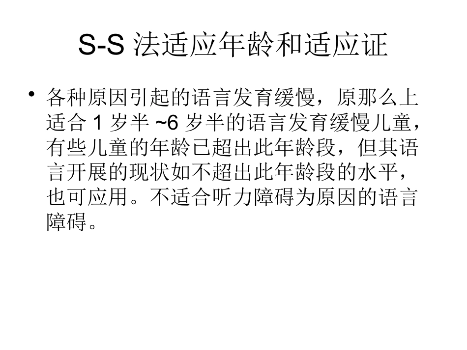 SS法语言发育迟缓_第4页