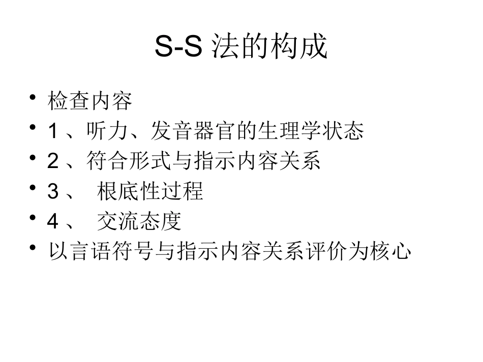 SS法语言发育迟缓_第5页