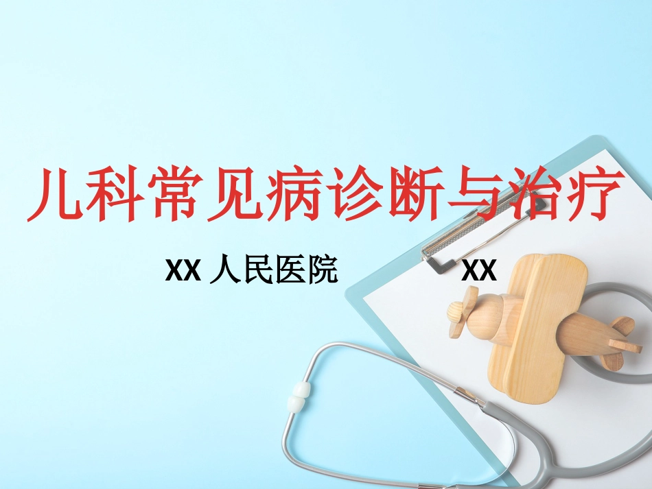 儿科常见病诊断与治疗_第1页
