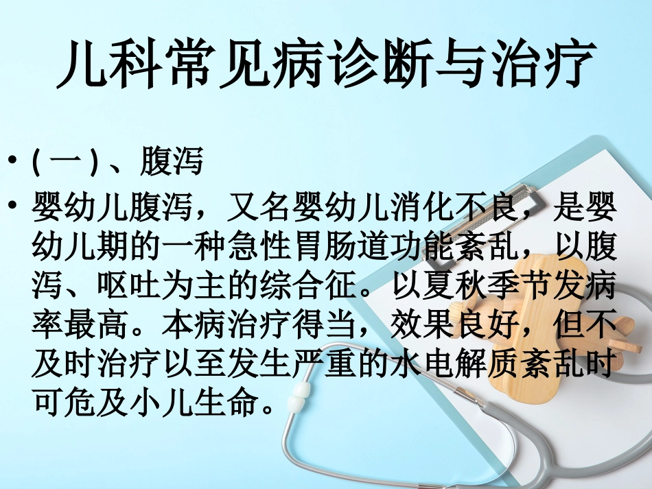儿科常见病诊断与治疗_第7页